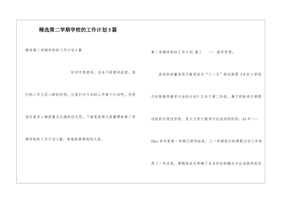 精选第二学期学校的工作计划3篇_第1页
