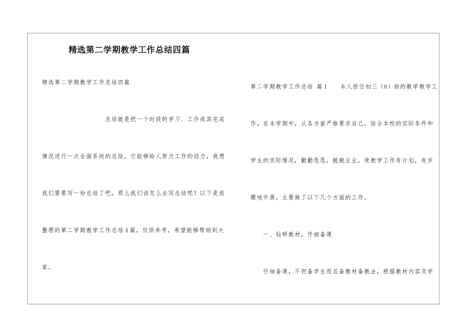 精选第二学期教学工作总结四篇_第1页