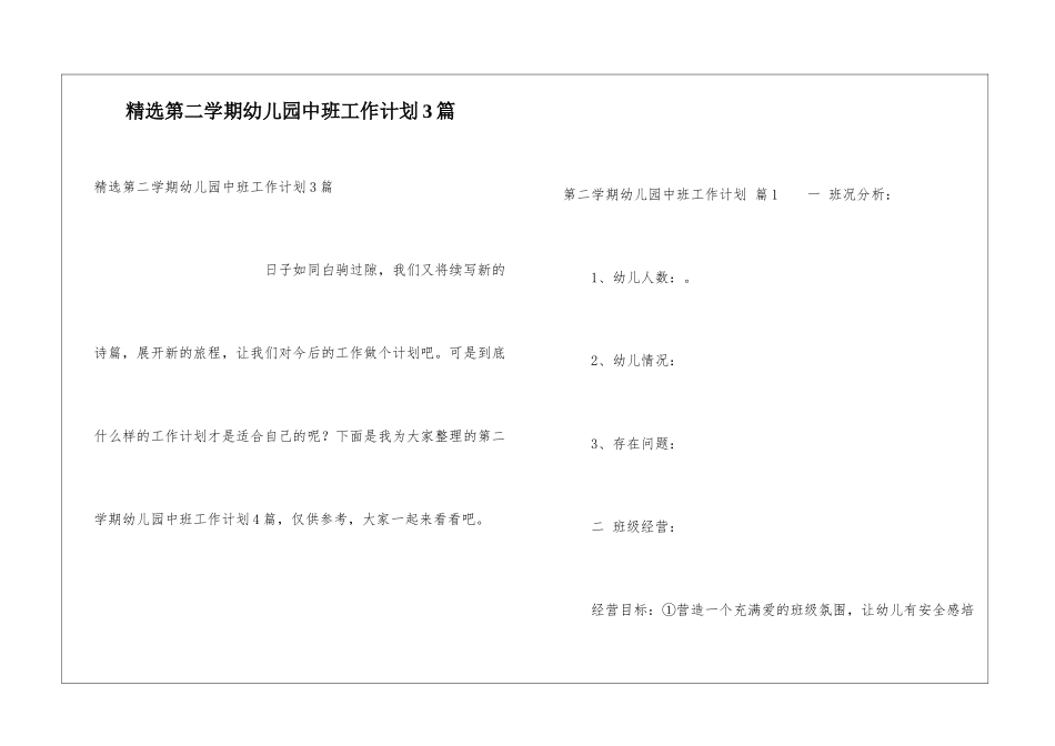精选第二学期幼儿园中班工作计划3篇_第1页