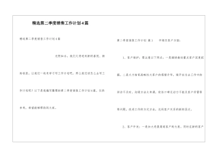 精选第二季度销售工作计划4篇