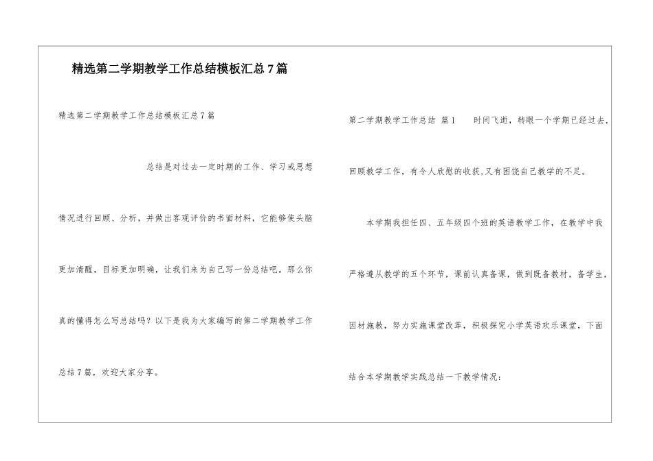 精选第二学期教学工作总结模板汇总7篇_第1页