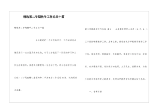 精选第二学期教学工作总结十篇