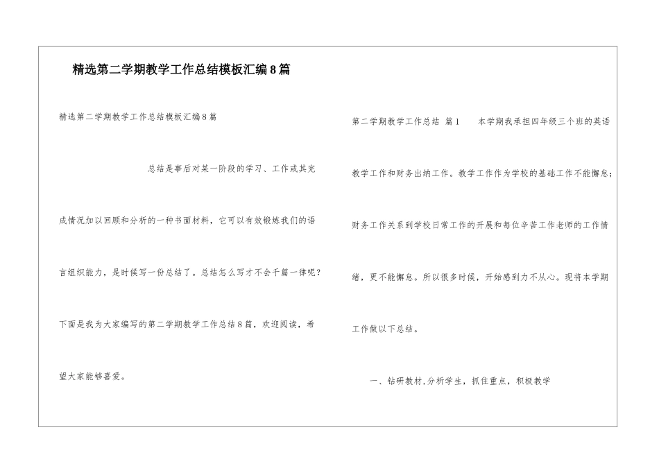 精选第二学期教学工作总结模板汇编8篇_第1页
