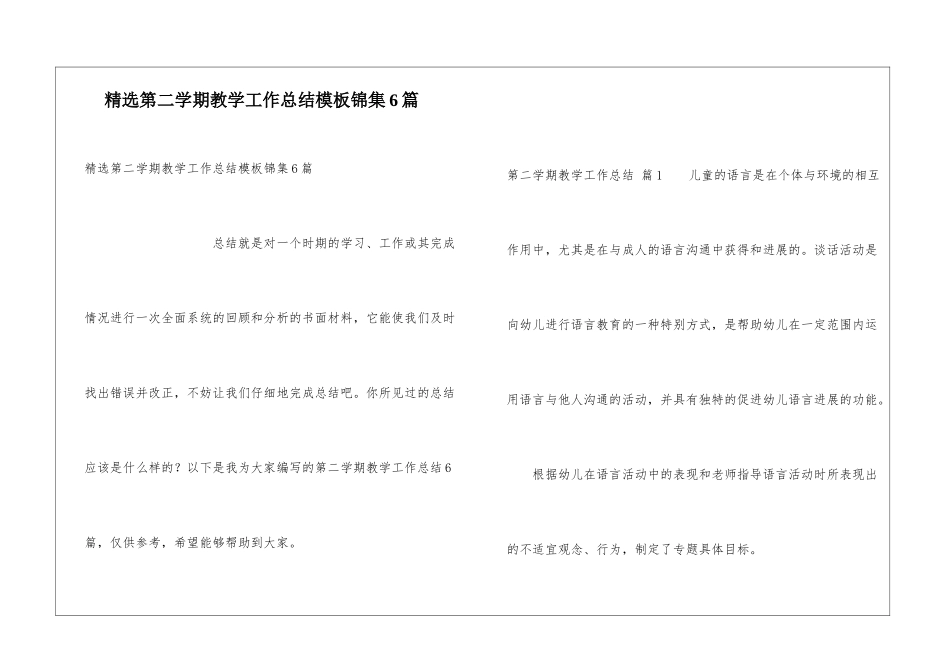 精选第二学期教学工作总结模板锦集6篇_第1页