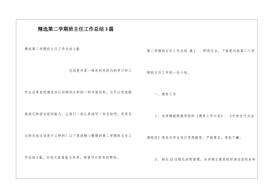 精选第二学期班主任工作总结3篇_第1页