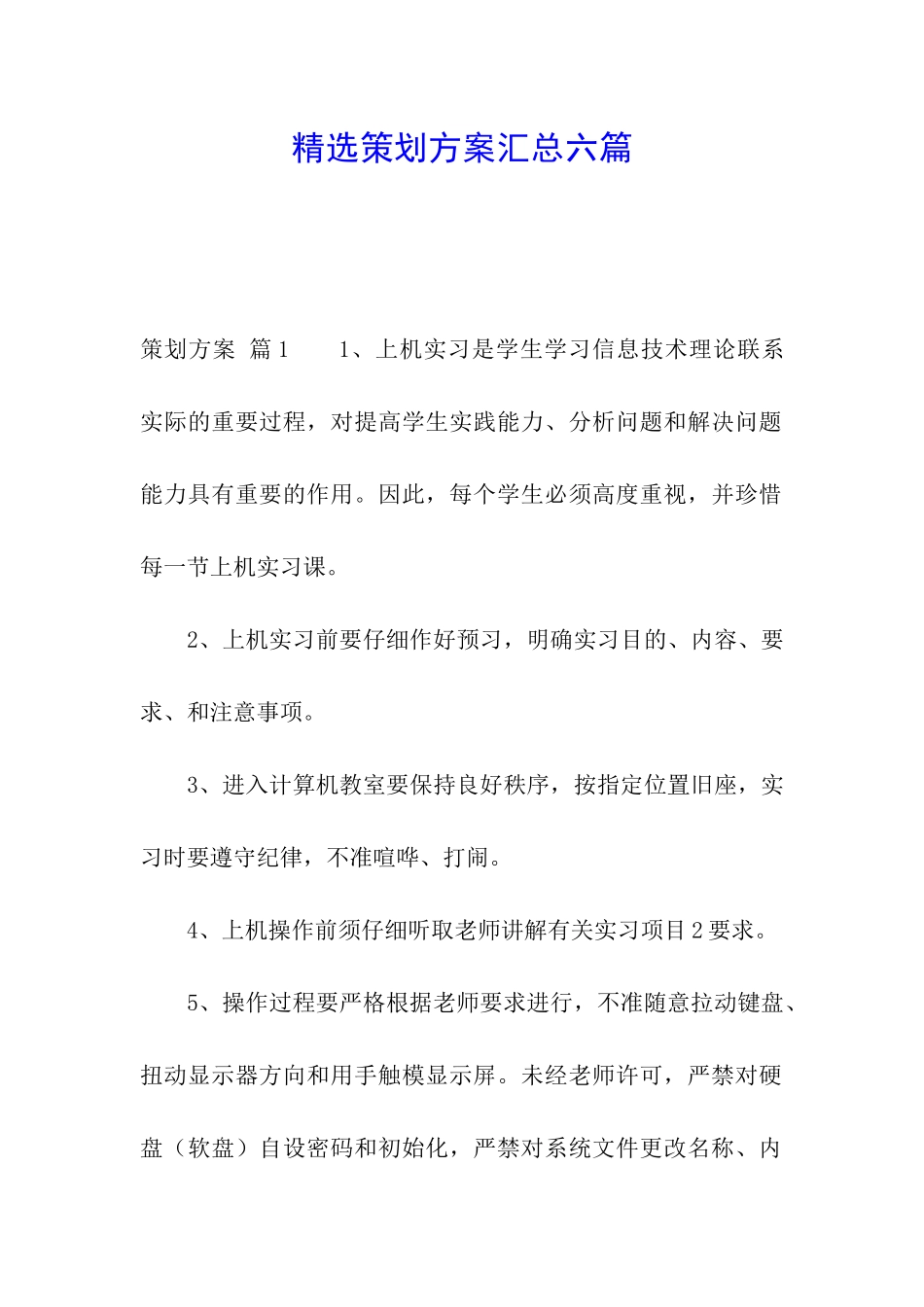 精选策划方案汇总六篇_第1页