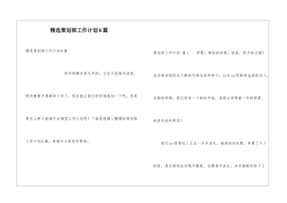 精选策划部工作计划6篇_第1页