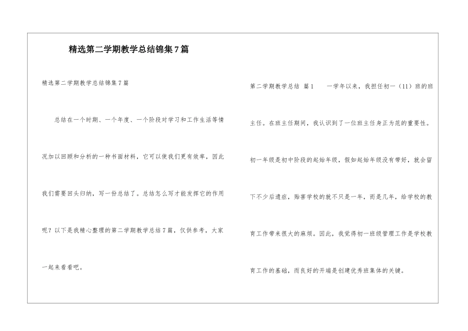 精选第二学期教学总结锦集7篇_第1页