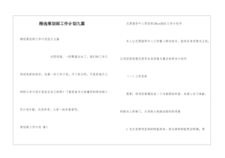 精选策划部工作计划九篇