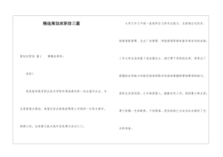 精选策划求职信三篇