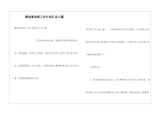 精选策划部工作计划汇总七篇