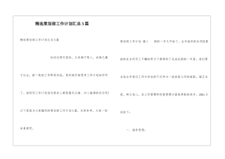 精选策划部工作计划汇总5篇