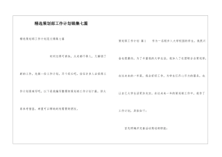精选策划部工作计划锦集七篇
