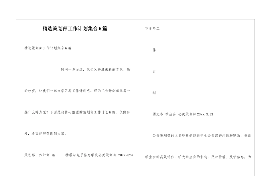 精选策划部工作计划集合6篇_第1页