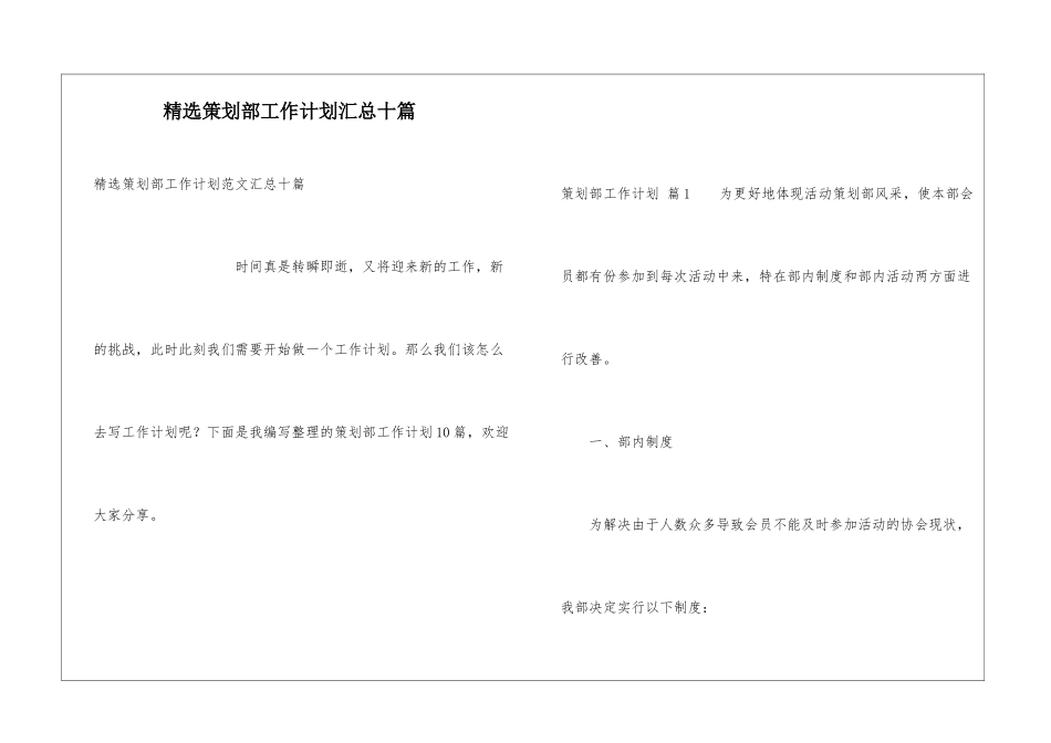 精选策划部工作计划汇总十篇_第1页