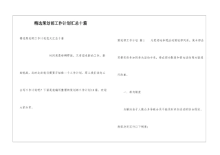 精选策划部工作计划汇总十篇