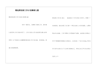 精选策划部工作计划集锦九篇