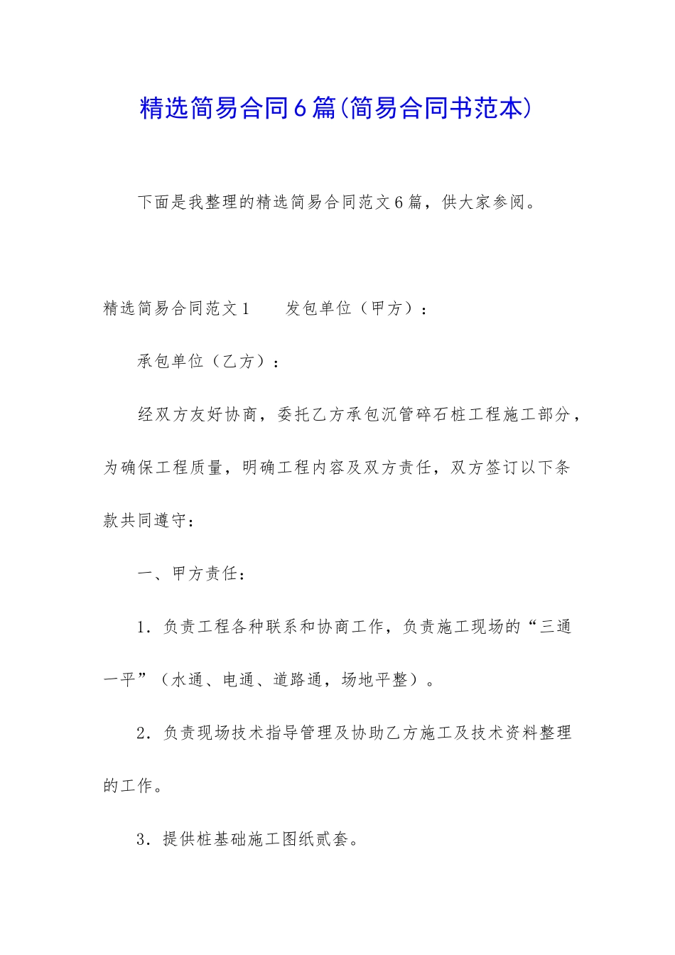 精选简易合同6篇_第1页