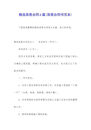 精选简易合同6篇