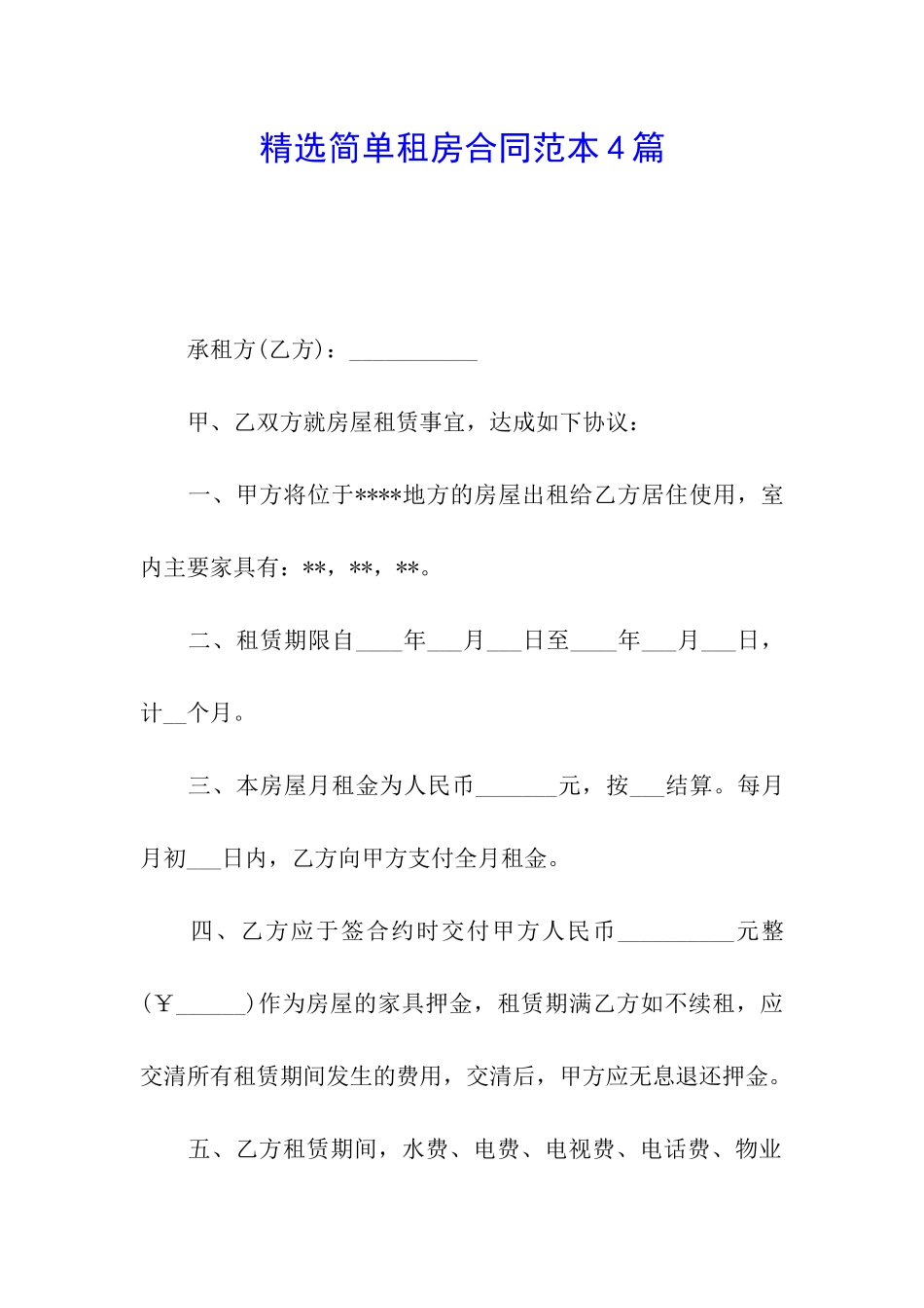 精选简单租房合同范本4篇_第1页