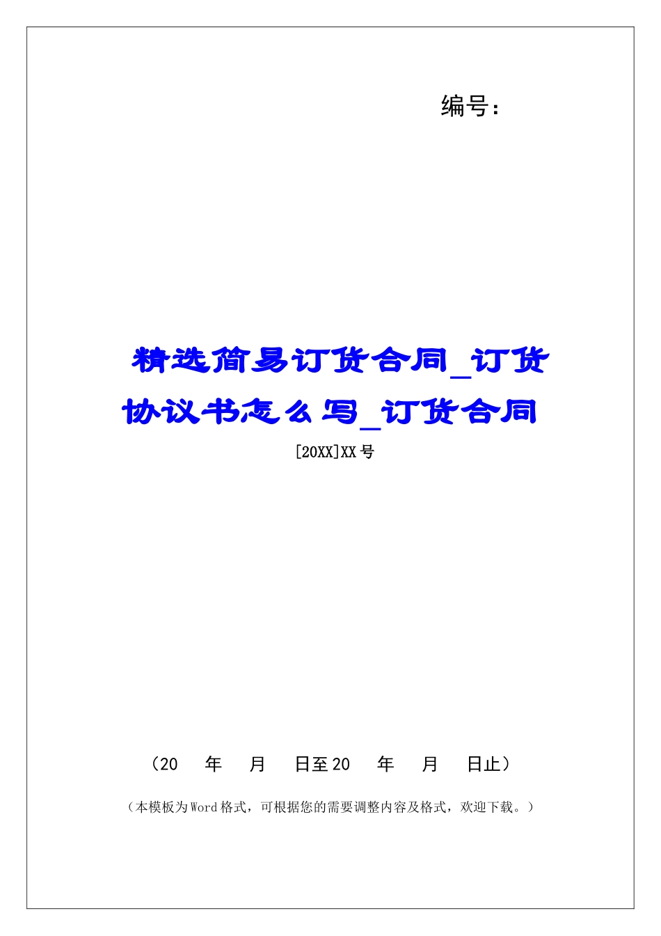 精选简易订货合同订货协议书怎么写订货合同_第1页
