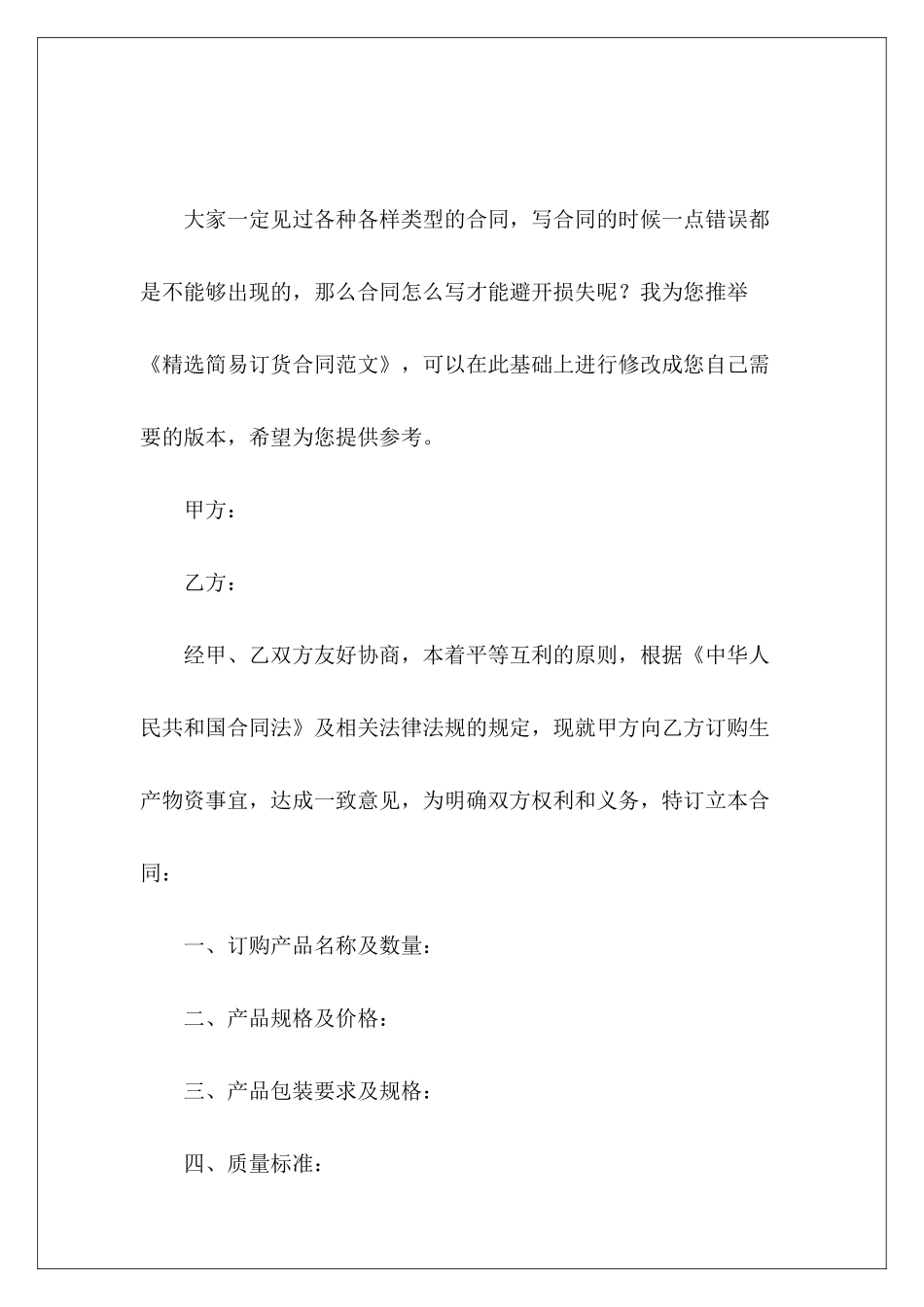 精选简易订货合同订货协议书怎么写订货合同_第2页
