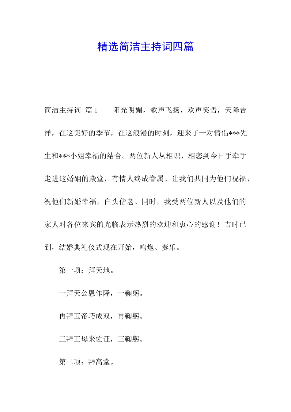 精选简洁主持词四篇_第1页