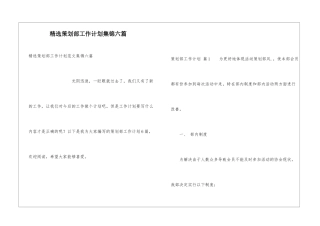精选策划部工作计划集锦六篇
