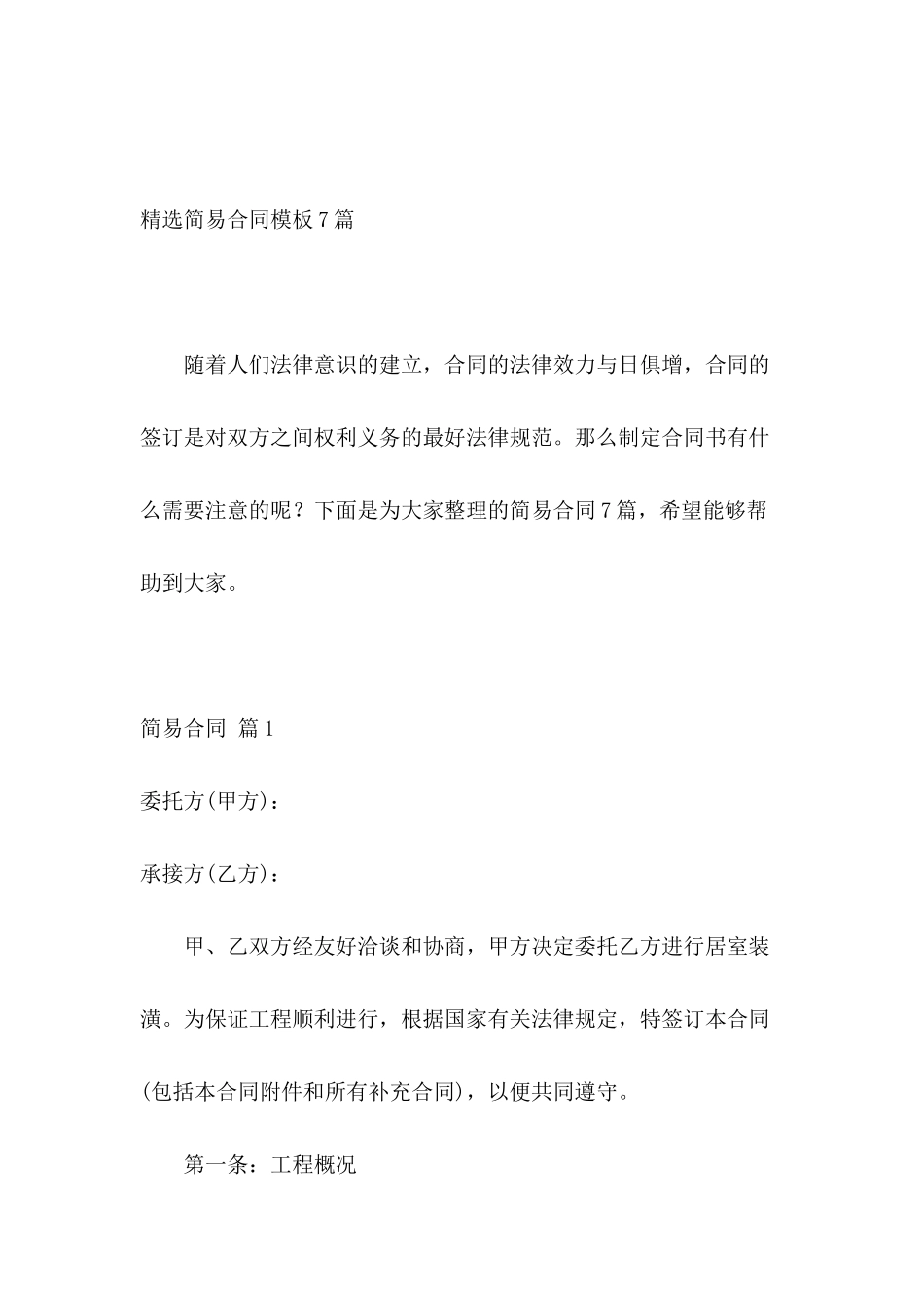 精选简易合同模板7篇_第2页