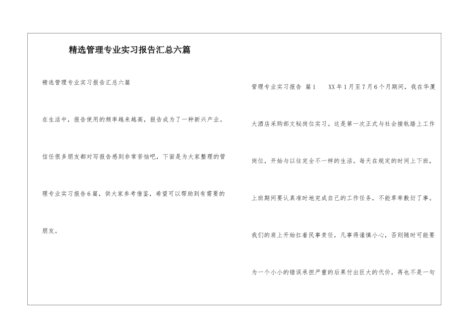 精选管理专业实习报告汇总六篇_第1页