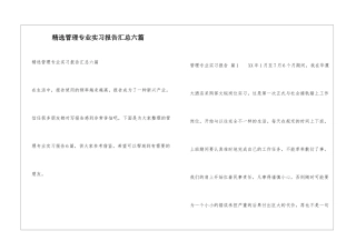 精选管理专业实习报告汇总六篇