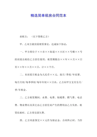 精选简单租房合同范本