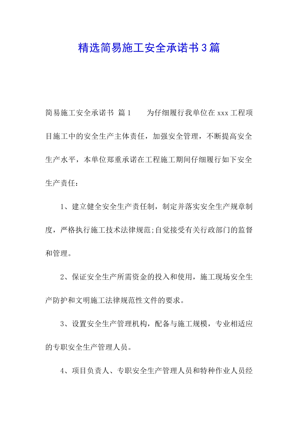 精选简易施工安全承诺书3篇_第1页