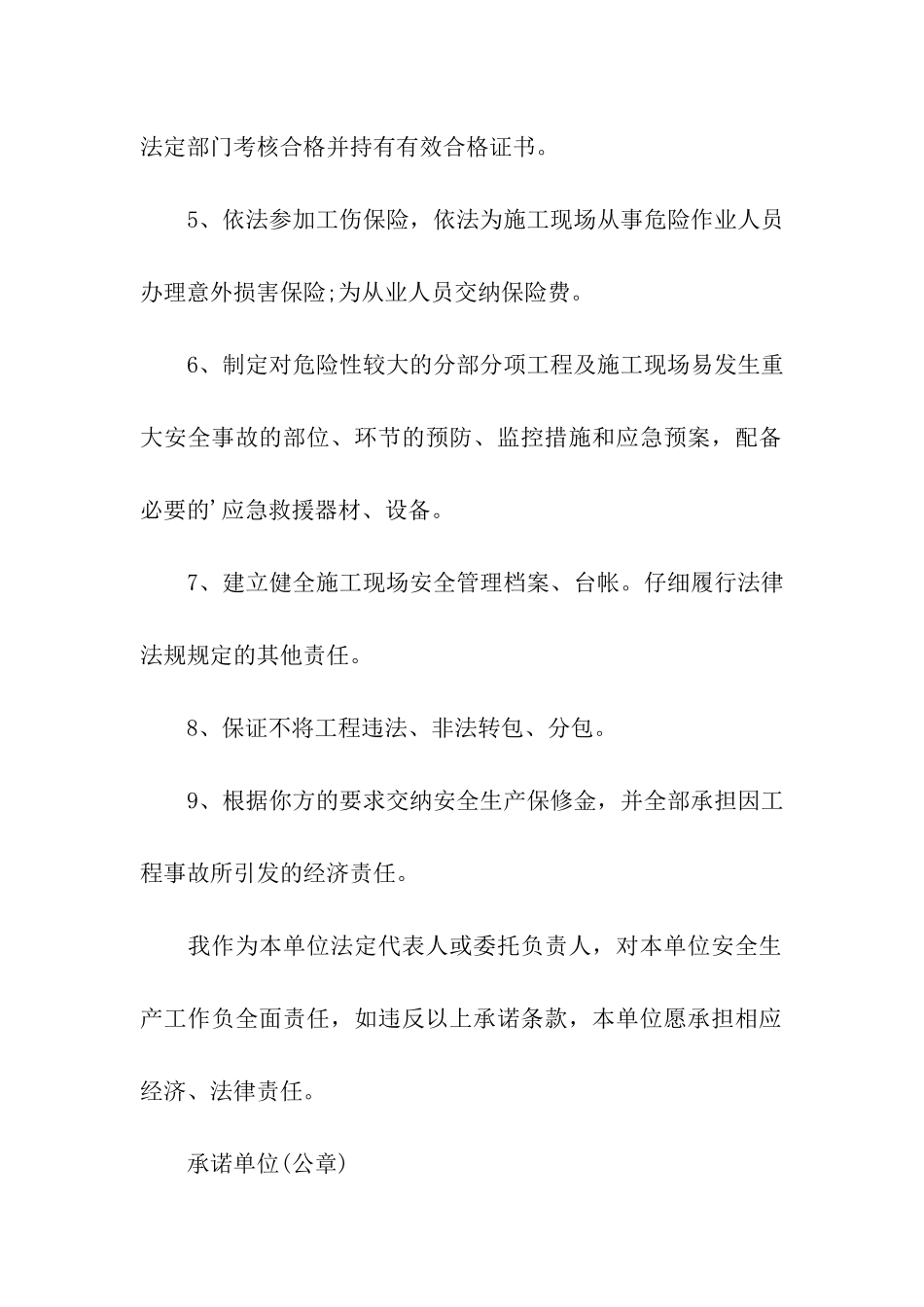 精选简易施工安全承诺书3篇_第2页