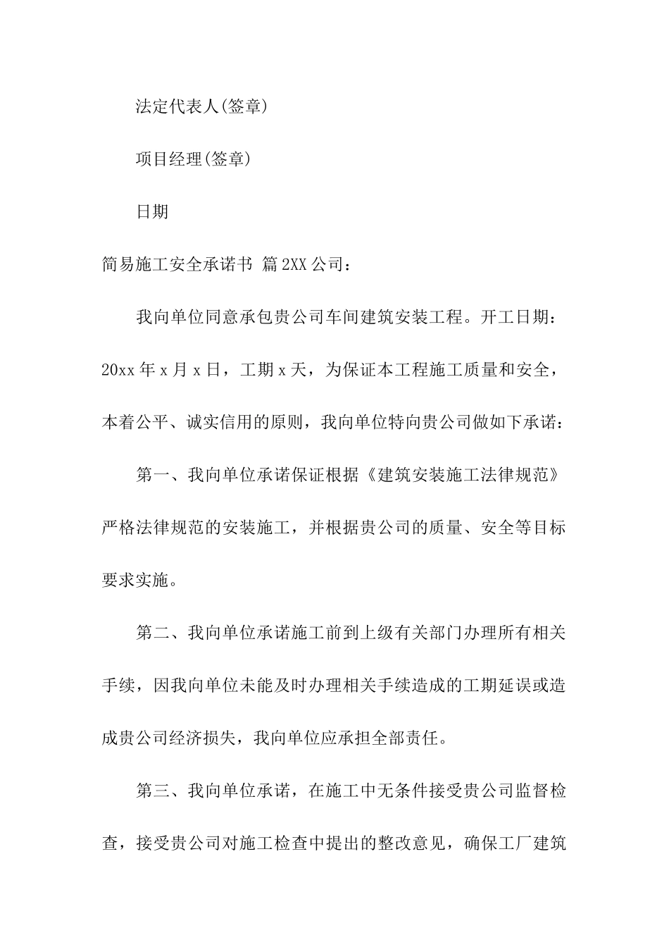 精选简易施工安全承诺书3篇_第3页