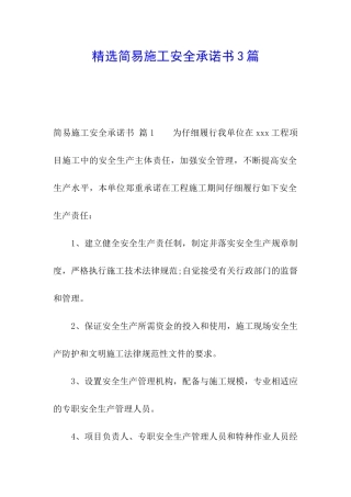 精选简易施工安全承诺书3篇