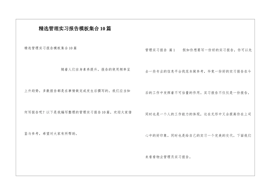 精选管理实习报告模板集合10篇_第1页