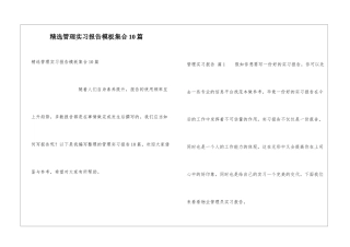精选管理实习报告模板集合10篇