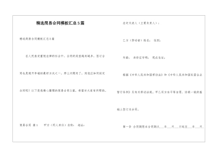 精选简易合同模板汇总5篇