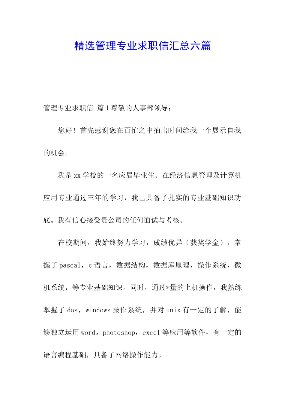 精选管理专业求职信汇总六篇_第1页