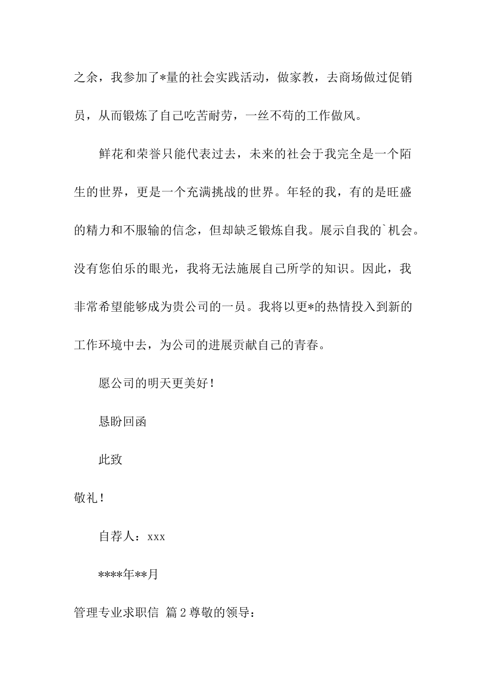 精选管理专业求职信汇总六篇_第3页