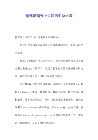 精选管理专业求职信汇总六篇