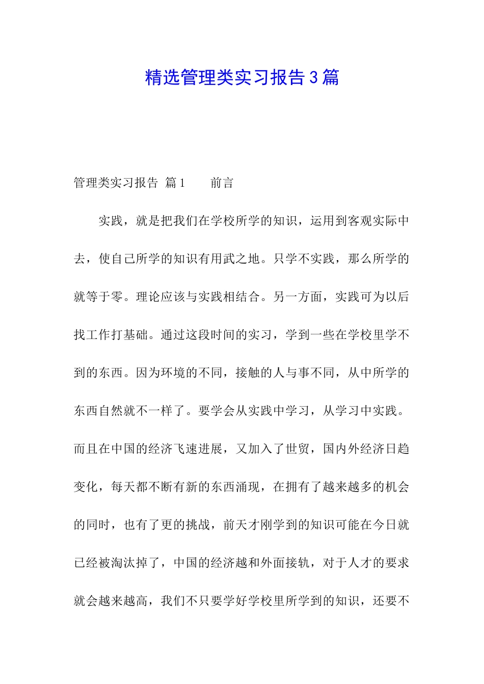 精选管理类实习报告3篇_第1页