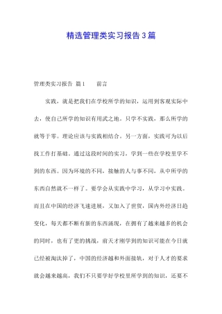 精选管理类实习报告3篇