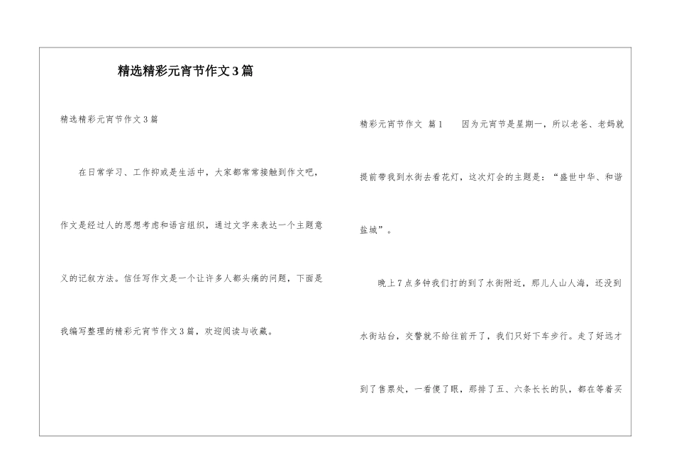 精选精彩元宵节作文3篇_第1页