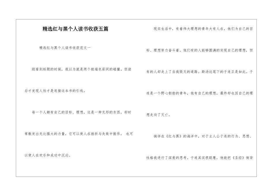 精选红与黑个人读书收获五篇_第1页