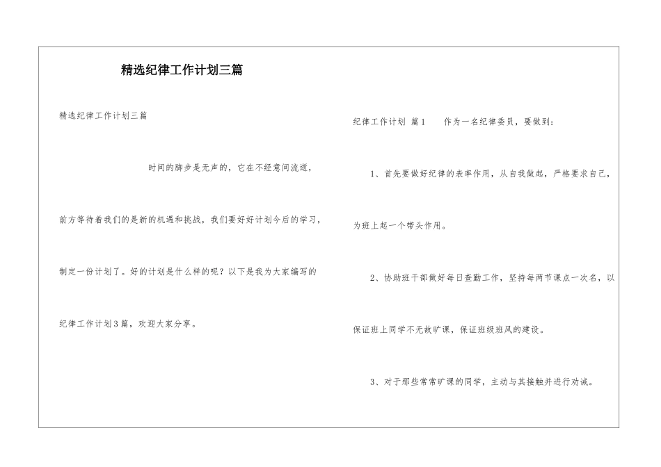 精选纪律工作计划三篇_第1页