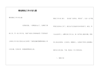 精选精选工作计划九篇