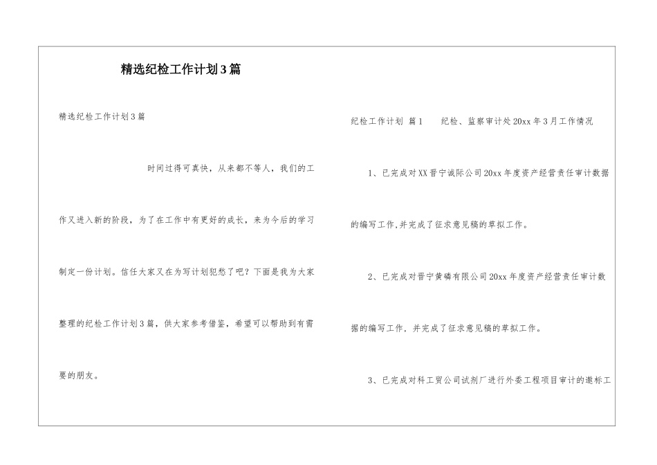 精选纪检工作计划3篇_第1页