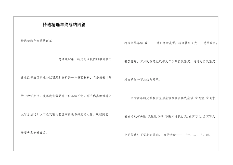 精选精选年终总结四篇_第1页